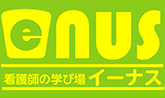 看護師の学び場イーナス