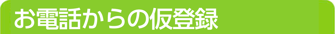 お電話からの仮登録