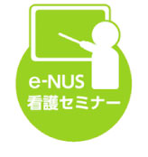 e-nus看護セミナー