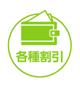 各種割引