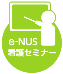 e-nus看護師セミナー