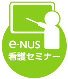 e-NUS看護師セミナー